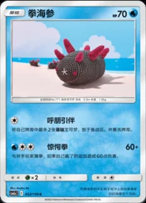 Pyukumuku — C 052/150 (Sun & Moon Era)