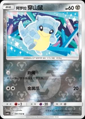 Alolan Sandshrew — C 091/150 Reverse (Sun & Moon Era)