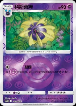 Cosmoem — C 083/150 Reverse (Sun & Moon Era)