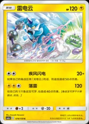Thundurus — C 074/150 (Sun & Moon Era)