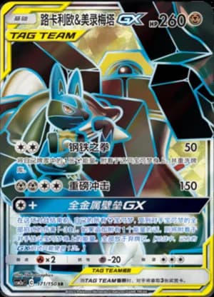 Lucario & Melmetal GX — SR 171/150 Holo (Sun & Moon Era)