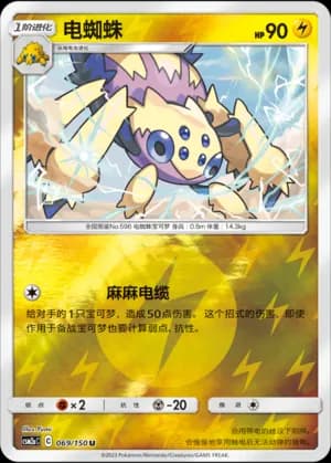 Galvantula — U 069/150 Reverse (Sun & Moon Era)