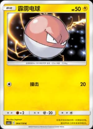 Voltorb — C 064/150 (Sun & Moon Era)