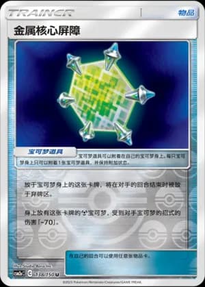 Metal Core Barrier — U 138/150 Reverse (Sun & Moon Era)