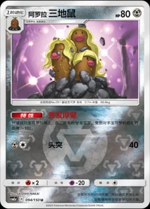 Alolan Dugtrio — U 094/150 Reverse (Sun & Moon Era)