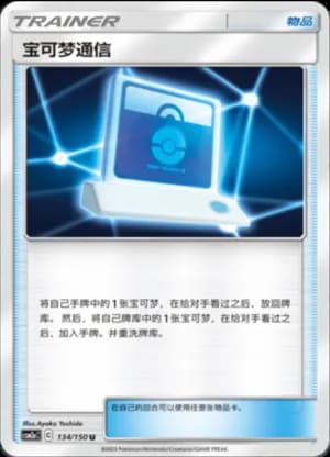 Pokémon Communication — U 134/150 (Sun & Moon Era)