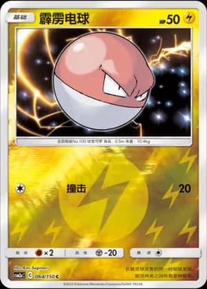 Voltorb — C 064/150 Reverse (Sun & Moon Era)