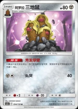 Alolan Dugtrio — U 094/150 (Sun & Moon Era)