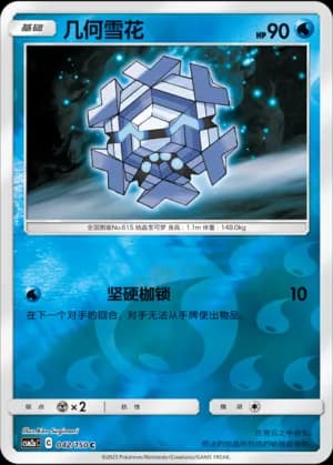 Cryogonal — C 042/150 Reverse (Sun & Moon Era)