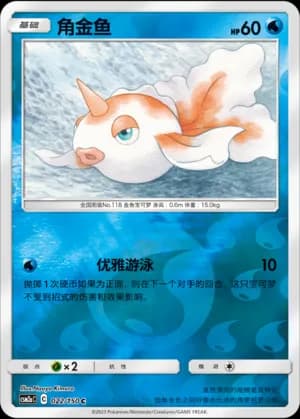 Goldeen — C 022/150 Reverse (Sun & Moon Era)