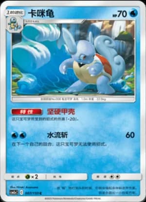 Wartortle — C 007/150 (Sun & Moon Era)