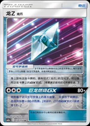 Dragonium Z: Dragon Claw — U 135/150 Reverse (Sun & Moon Era)