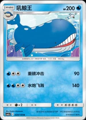 Wailord — U 029/150 (Sun & Moon Era)