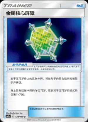 Metal Core Barrier — U 138/150 (Sun & Moon Era)