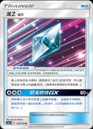 Dragonium Z: Dragon Claw — U 135/150 (Sun & Moon Era)