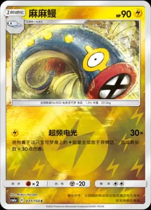Eelektrik — C 071/150 Reverse (Sun & Moon Era)