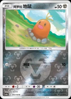 Alolan Diglett — C 093/150 Reverse (Sun & Moon Era)