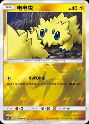 Joltik — C 068/150 Reverse (Sun & Moon Era)