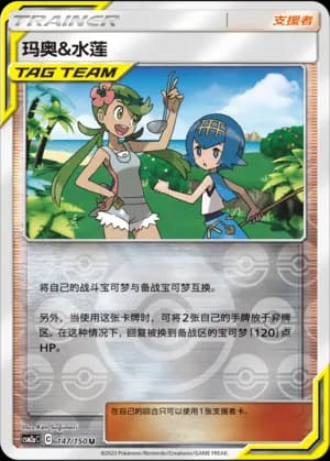 Mallow & Lana — U 147/150 Reverse (Sun & Moon Era)