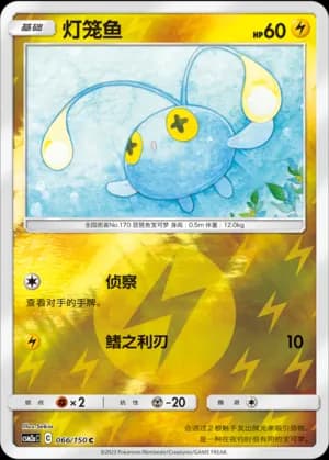 Chinchou — C 066/150 Reverse (Sun & Moon Era)