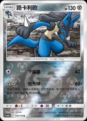 Lucario — R 100/150 Reverse (Sun & Moon Era)