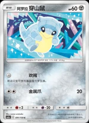 Alolan Sandshrew — C 091/150 (Sun & Moon Era)