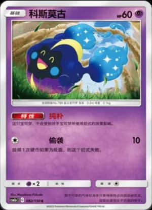 Cosmog — C 082/150 (Sun & Moon Era)