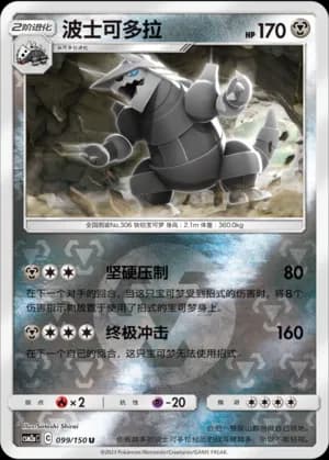 Aggron — U 099/150 Reverse (Sun & Moon Era)