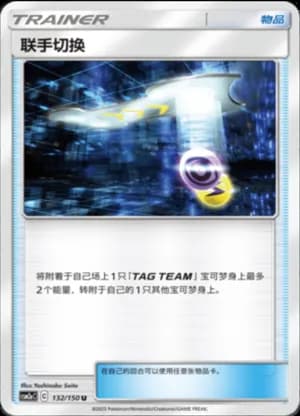 Tag Switch — U 132/150 (Sun & Moon Era)