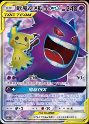 Gengar & Mimikyu GX — SR 162/150 Holo (Sun & Moon Era)