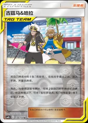 Guzma & Hala — U 138/150 Reverse (Sun & Moon Era)
