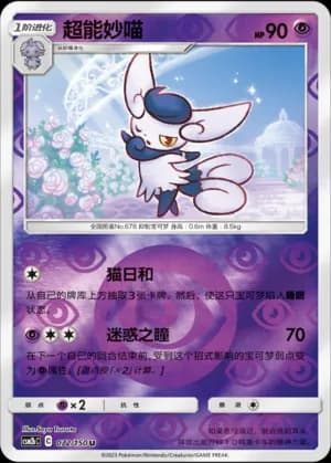 Meowstic — U 072/150 Reverse (Sun & Moon Era)