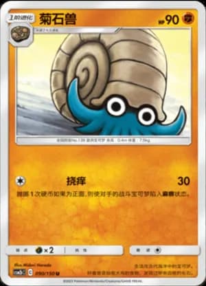 Omanyte — U 090/150 (Sun & Moon Era)
