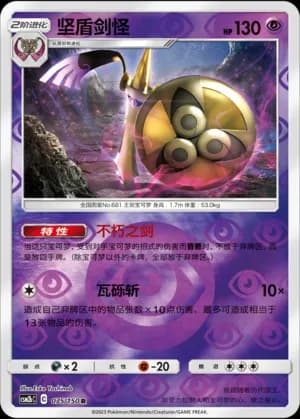 Aegislash — R 075/150 Reverse (Sun & Moon Era)