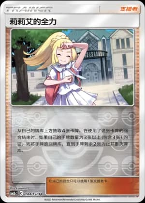 Lillie's Full Force — U 144/150 Reverse (Sun & Moon Era)