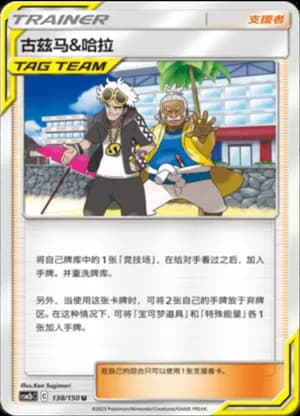 Guzma & Hala — U 138/150 (Sun & Moon Era)