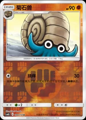 Omanyte — U 090/150 Reverse (Sun & Moon Era)