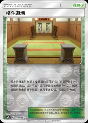 Martial Arts Dojo — U 147/150 Reverse (Sun & Moon Era)