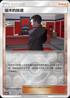 Giovanni's Exile — U 140/150 Reverse (Sun & Moon Era)
