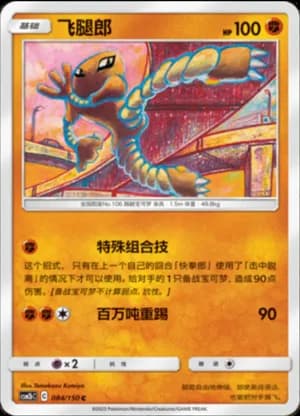 Hitmonlee — C 084/150 (Sun & Moon Era)