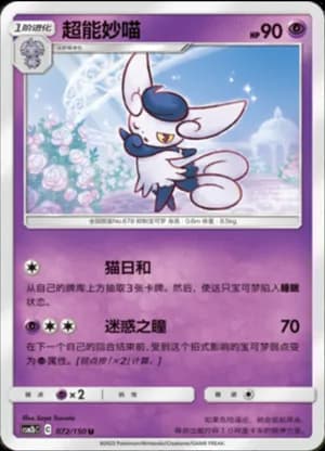 Meowstic — U 072/150 (Sun & Moon Era)