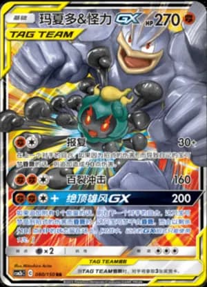 Marshadow & Machamp GX — RR 080/150 Holo (Sun & Moon Era)