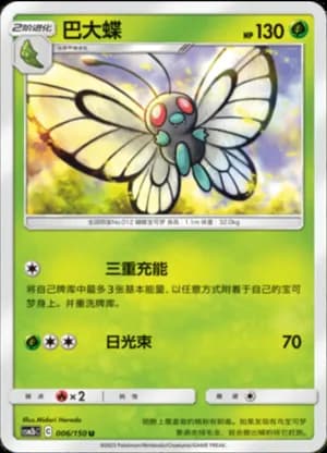 Butterfree — U 006/150 (Sun & Moon Era)