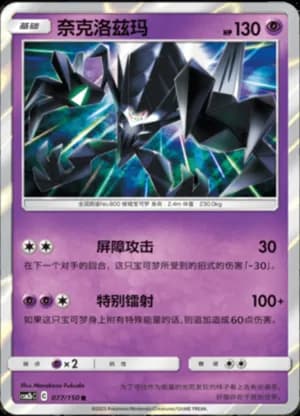 Necrozma — R 077/150 Holo (Sun & Moon Era)