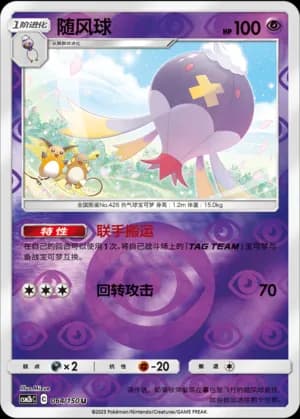 Drifblim — U 064/150 Reverse (Sun & Moon Era)