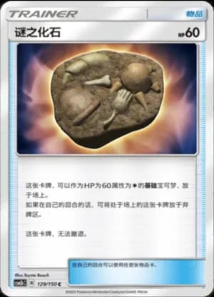 Unidentified Fossil — C 129/150 (Sun & Moon Era)