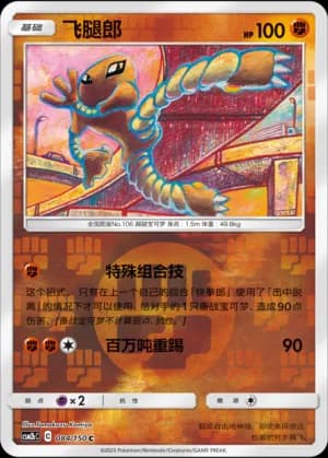 Hitmonlee — C 084/150 Reverse (Sun & Moon Era)