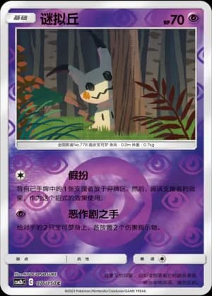 Mimikyu — C 076/150 Reverse (Sun & Moon Era)
