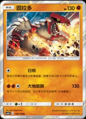 Groudon — R 102/150 Holo (Sun & Moon Era)
