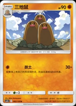 Dugtrio — U 082/150 (Sun & Moon Era)